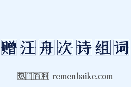 赠汪舟次诗组词是什么意思的图片